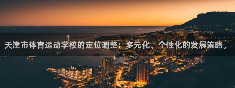 vsport体育官网下载平台APP：天津市体育运动学