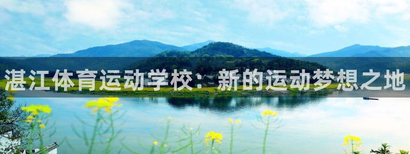 vsport体育官方正版app娱乐首页网站大全：湛江