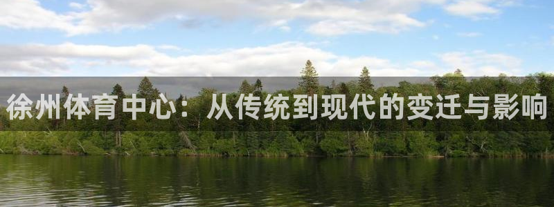 vsport体育官网下载：徐州体育中心：从传统到现代