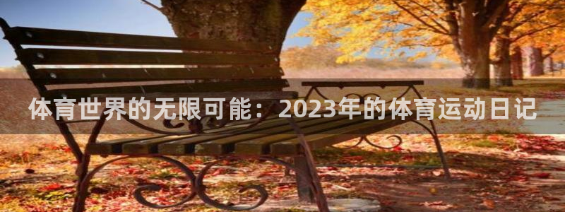 vsport体育官方正版app集团官网首页