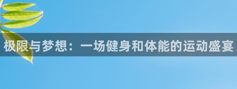 vsport体育官方正版app娱乐40996：极限与