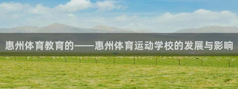 vsport体育官网下载注册：惠州体育教育的——惠州