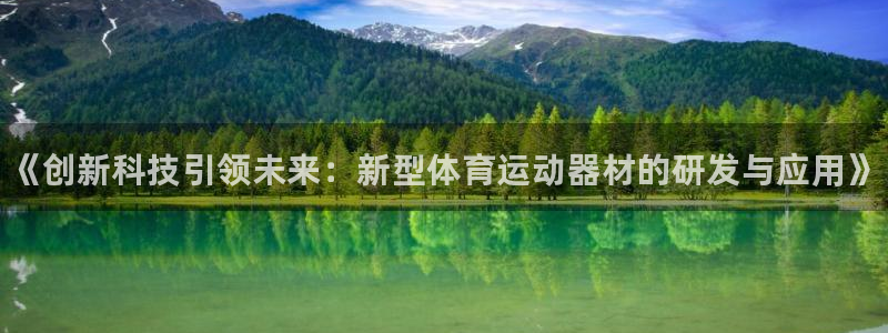 vsport体育官网下载平台注册：《创新科技引领未来