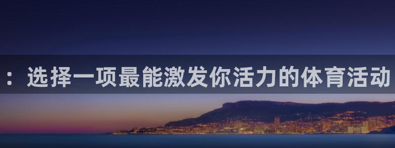 vsport体育官网下载招商电话号码：：选择一项最能激发你活