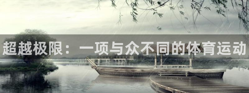 vsport体育官网下载开户：超越极限：一项与众不同的体育运