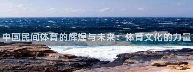德国vsport体育官方正版app集团：中国民间体育的辉煌与