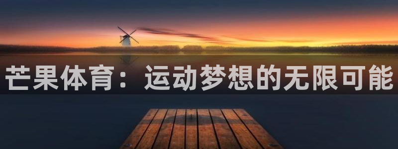 vsport体育官方正版app娱乐下载：芒果体育：运