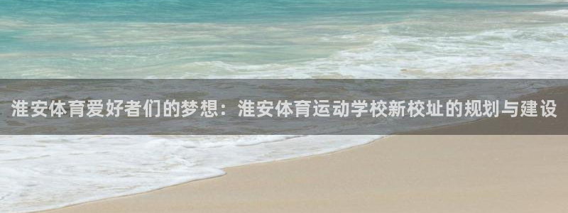 注册vsport体育官方正版app：淮安体育爱好者们