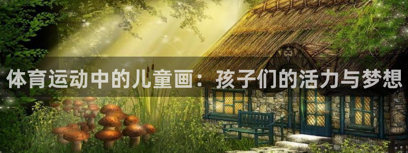 vsport体育官网下载平台：体育运动中的儿童画：孩子们的活