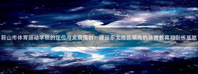 vsport体育官方正版app集团官网首页：鞍山市体育运动学