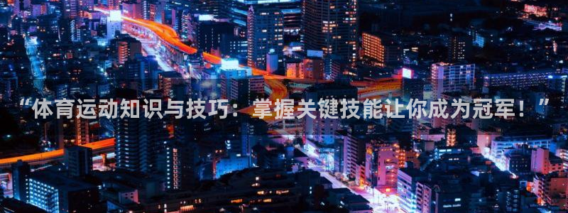 vsport体育官网下载平台假的吗是真的吗：“体育运