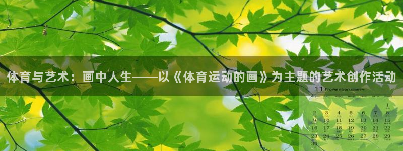 vsport体育官方集团官网：体育与艺术：画中人生——以《体