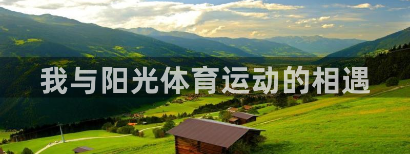vsport体育官网下载平台注册要钱吗是真的吗：我与