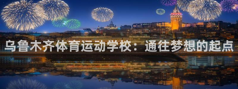 vsport体育官网下载联系电话：乌鲁木齐体育运动学校：通往