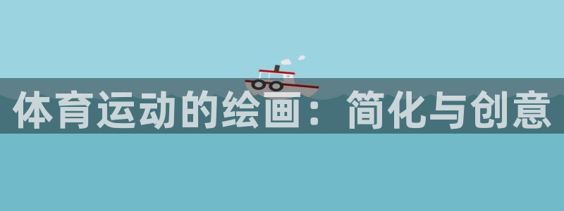 vsport体育官网下载注册：体育运动的绘画：简化与创意
