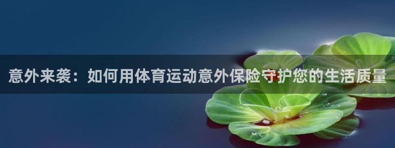 vsport体育官网下载招商电话号码：意外来袭：如何用体育运