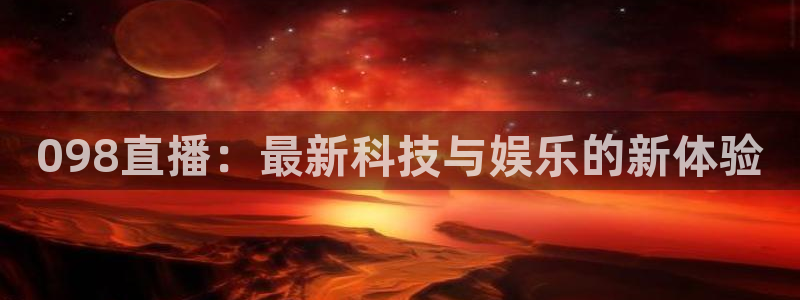 斗球免费看球：098直播：最新科技与娱乐的新体验