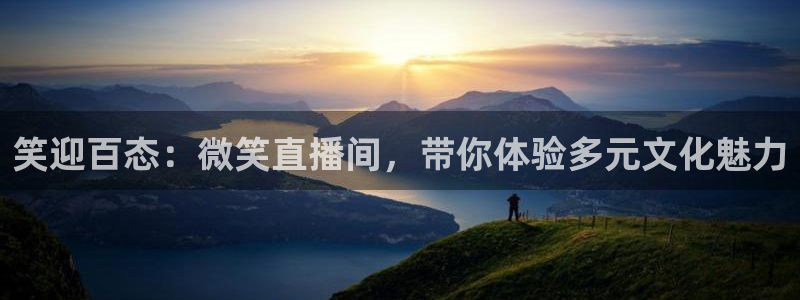 斗球直播app免费下载：笑迎百态：微笑直播间，带你体验多元文化魅力