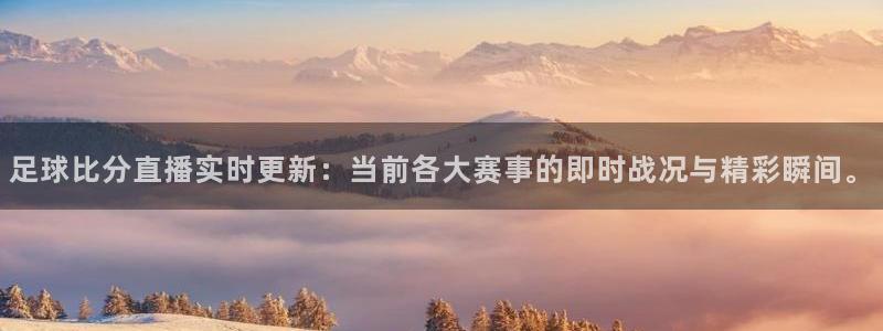 斗球比赛直播免费观看：足球比分直播实时更新：当前各大赛事的即时战况与精彩瞬间。