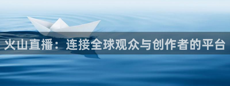 斗球直播怎么下载：火山直播：连接全球观众与创作者的平台