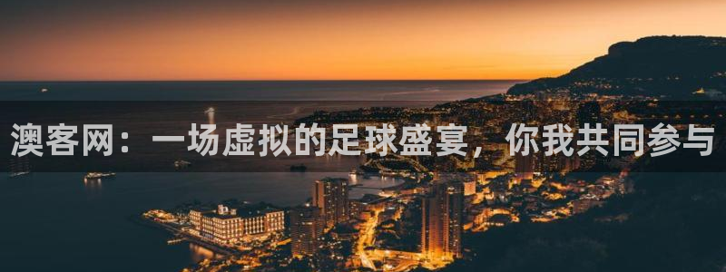 斗球直播安卓app下载：澳客网：一场虚拟的足球盛宴，你我共同参与