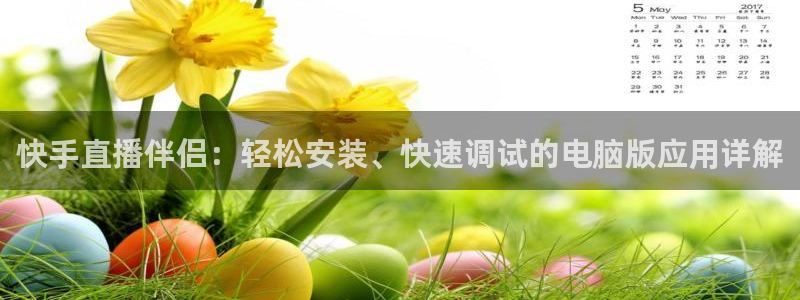 斗球视频：快手直播伴侣：轻松安装、快速调试的电脑版应用详解