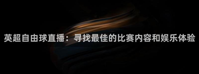 斗球体育nba：英超自由球直播：寻找最佳的比赛内容和娱乐体验