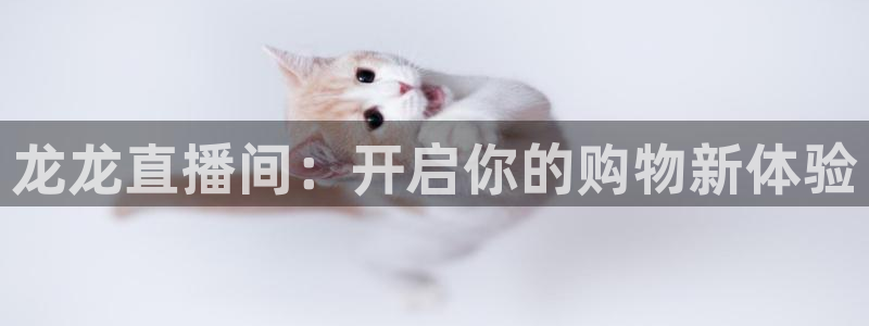 nba直播斗球体育：龙龙直播间：开启你的购物新体验