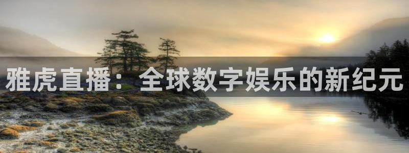斗球直播ios版下载：雅虎直播：全球数字娱乐的新纪元